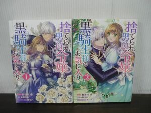 捨てられ男爵令嬢は黒騎士様のお気に入り　コミック　1巻/2巻セット　野津川香　一迅社