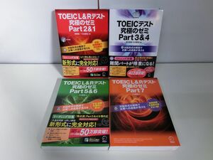 TOEIC L&R テスト 究極のゼミ 4冊セット PART1〜7