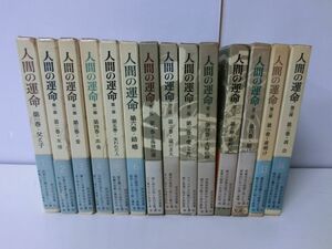 人間の運命 全14巻セット 芹沢光治良