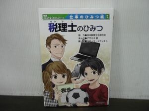 税理士のひみつ 学研　まんがでよくわかるシリーズ　仕事のひみつ編7　2023年第1刷