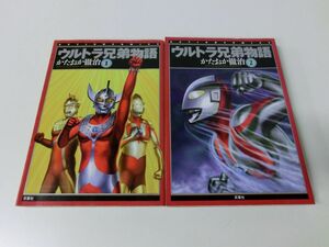 ウルトラ兄弟物語 1・2巻セット かたおか徹治 ウルトラマン