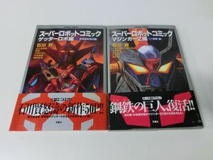 スーパーロボットコミック ゲッターロボ編 マジンガーZ編 2冊セット 石川賢