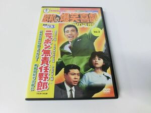 昭和の爆笑喜劇 DVDマガジン Vol.3 ニッポン無責任野郎 クレージーキャッツ 植木等 ハナ肇 谷啓