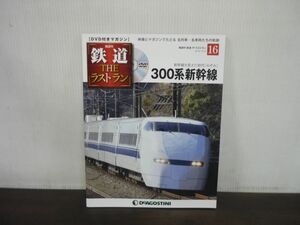 鉄道 THE ラストラン　DVD付きマガジン　No.16　300系新幹線　新幹線を変えた初代「のぞみ」　DVD未開封
