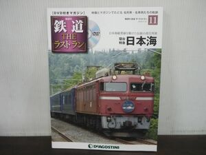 鉄道 THE ラストラン　DVD付きマガジン　No.11　寝台特急日本海　日本海縦貫線を駆けた伝統の夜行列車　DVD未開封