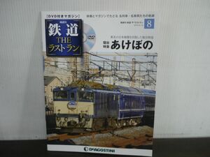 鉄道 THE ラストラン　DVD付きマガジン　No.8　寝台特急あけぼの　東北の日本海側を目指した寝台特急　DVD未開封