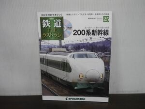 鉄道 THE ラストラン　DVD付きマガジン　No.25　200系新幹線　北へ向かって駆けた緑の疾風　DVD未開封