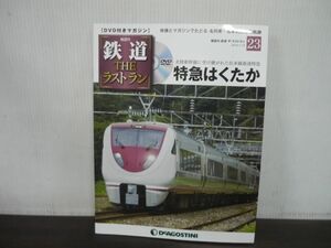 鉄道 THE ラストラン　DVD付きマガジン　No.23　特急はくたか　北陸新幹線に受け継がれた在来線最速特急　DVD未開封