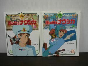 徳間アニメ絵本 風の谷のナウシカ　上巻/下巻　2冊セット　宮崎駿