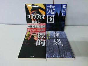 コラプティオ シリーズ 1〜4巻セット 真山仁