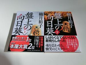 盤上の向日葵 上下巻セット 柚月裕子 中公文庫