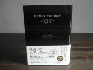 良き社会のための経済学　ジャン・ティロール　2018年9月第2刷　帯付き　村井章子/訳