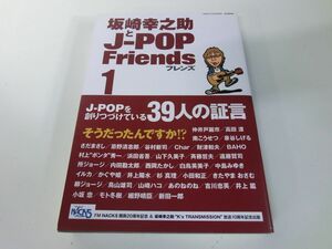 坂崎幸之助とJ-POPフレンズ 1巻 ※サイン本 初版・帯付き