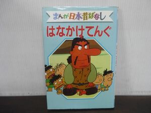 はなかけてんぐ　デラックス版　まんが日本昔ばなし　48　1986年第1刷発行　講談社