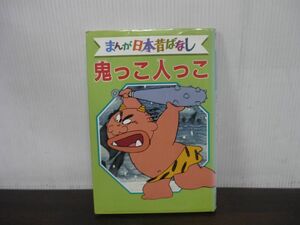 鬼っこ人っこ　デラックス版　まんが日本昔ばなし　50　1987年第2刷発行　講談社