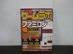 ゲームラボ　年末年始2023　ファミコン40周年記念1　ラジオライフ2023年2月号増刊第44巻3号　2022年12月22日発行