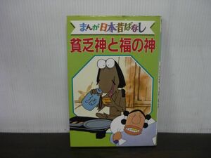 貧乏神と福の神　デラックス版　まんが日本昔ばなし　14　1984年第1刷発行　講談社