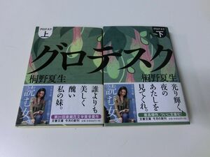 グロテスク 上下巻セット 桐野夏生 初版 文春文庫