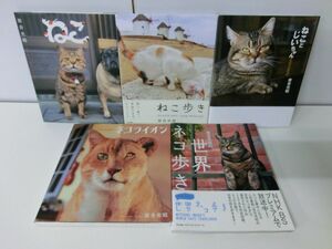 岩合光昭 ねこ ネコ 写真集 5冊セット