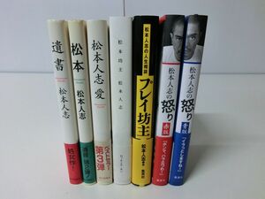 松本人志 著書 7冊セット