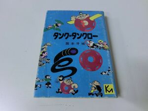 タンク・タンクロー 阪本牙城 初版 講談社漫画文庫