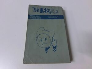 忍者あわて丸 2巻 初版 つのだじろう ※カバーなし