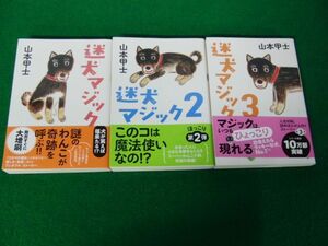 迷犬マジック 1〜3巻セット帯付き 山本甲士 双葉文庫