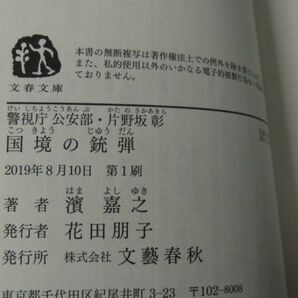 警視庁公安部・片野坂彰 シリーズ4冊セット 濱嘉之 文春文庫 第1刷発行※群狼の海域に水濡れにヨレ、シミありの画像7