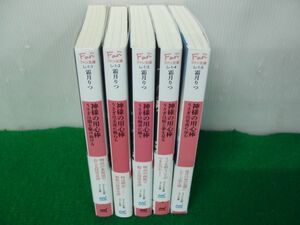 神様の用心棒 1〜5巻セット帯付き 霜月りつ マイナビ出版ファン文庫