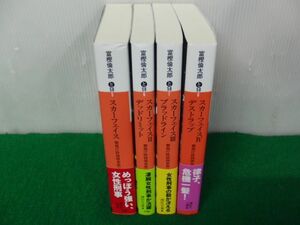 スカーフェイス 警視庁特別捜査第三係・淵神律子 シリーズ 1〜4巻セット 全て第1刷発行帯付き 富樫倫太郎 講談社文庫