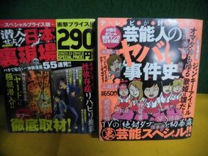 テレビが封印する芸能人のヤバい事件史　/潜入せよ!!日本裏現場 ナックルズコミック　コンビニコミック