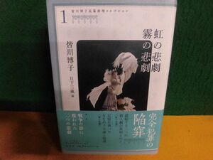 皆川博子長篇推理コレクション1 虹の悲劇 霧の悲劇 帯付・初版　単行本