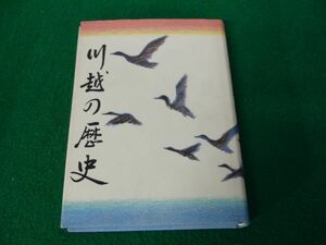 川越の歴史 川越市市制60周年記念 昭和57年発行※カバーに少し破れあり