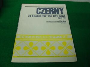 ツェルニー 左手のための24の練習曲 音楽之友社※折れあり