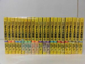 ドラゴンクエスト ダイの大冒険　全22巻セット　文庫版　稲田浩司