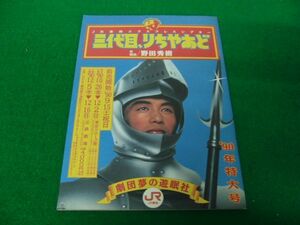 舞台パンフレット 三代目りちやあど 野田秀樹 劇団夢の遊民社