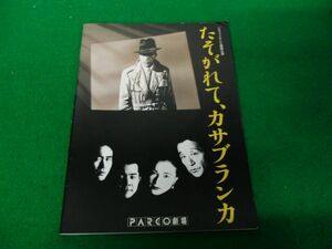 舞台パンフレット たそがれて、カサブランカ 田中邦衛/原田美枝子※少し角折れあり