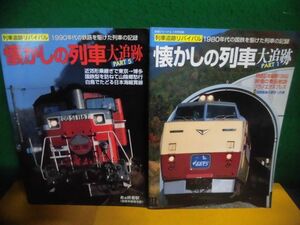 鉄道ジャーナル別冊　懐かしの列車大追跡　PART1・5の2冊セット　2006・2007年