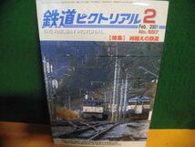 鉄道ピクトリアル 2001年2月号 峠越えの鉄道_画像1