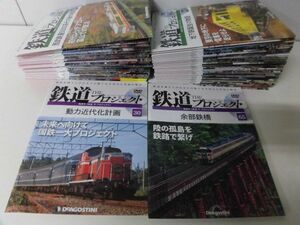 鉄道 ザ・プロジェクト No.1〜65の65冊セット　全DVD付(未開封)　デアゴスティーニ