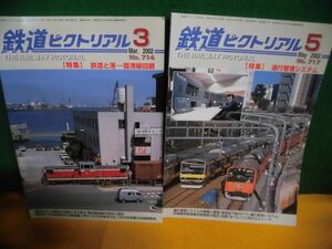 鉄道ピクトリアル 2002年3・5月号の2冊セット 特集：鉄道と港ー臨港線回顧/ 運行管理システム