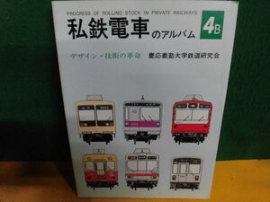 私鉄電車のアルバム 4B デザイン・技術の革命 慶應義塾大学鉄道研究会 1983年　交友社