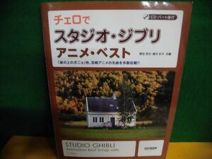 CD欠品 チェロでスタジオ・ジブリ　アニメベスト　2008年　ドレミ楽譜