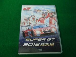 DVD SUPER GT 2013 総集編 (Disc2枚組)