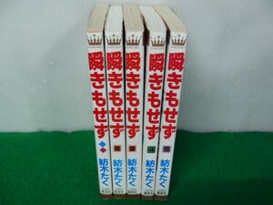 瞬きもせず 1〜5巻セット 紡木たく 集英社