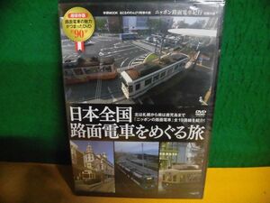 DVD(未開封)　日本全国路面電車をめぐる旅　おとなののんびり列車の旅付録