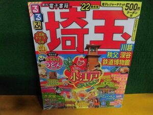 るるぶ埼玉 川越・秩父・深谷・鉄道博物館 ’22　角折れ