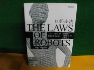 ロボット法 ウゴ・パガロ　カバーと本体にテープ止め　勁草書房　単行本