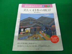 原田泰治の大人のぬりえ 美しい日本の風景 サイン付き※ポストカード欠品