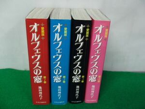 愛蔵版 オルフェウスの窓 全4巻セット 池田理代子 中央公論新社